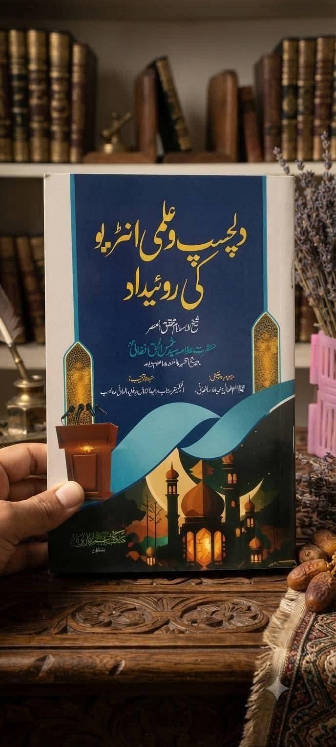 علامہ شمس الحق افغانی رحمتہ اللہ علیہ کی کتابیں 14
