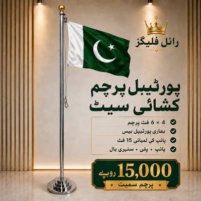 15 Feet Steel Flagpole Set for 14 August Hoisting Ceremony, all flags