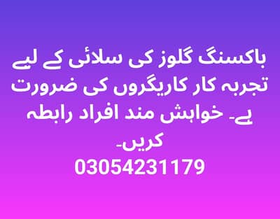‎"باکسنگ گلوز کے کاریگروں کی ضرورت ہے۔ تجربہ کار افراد رابطہ کریں۔"