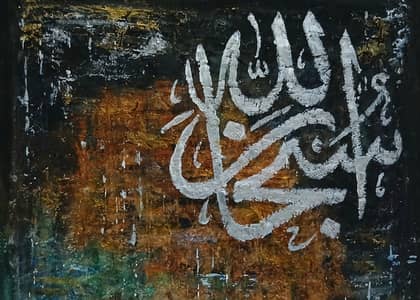 HandPainted 3D Textured Islamic Calligraphy | "12x12"