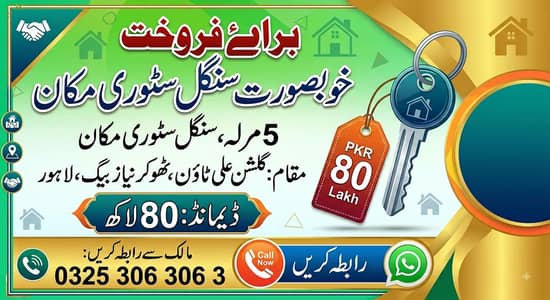 ارجنٹ سیل ( 5مرلہ مکان )  80 لاکھ