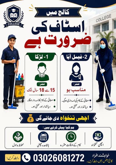 nursing college me safai Kay lia argent staff ki zrorat ha