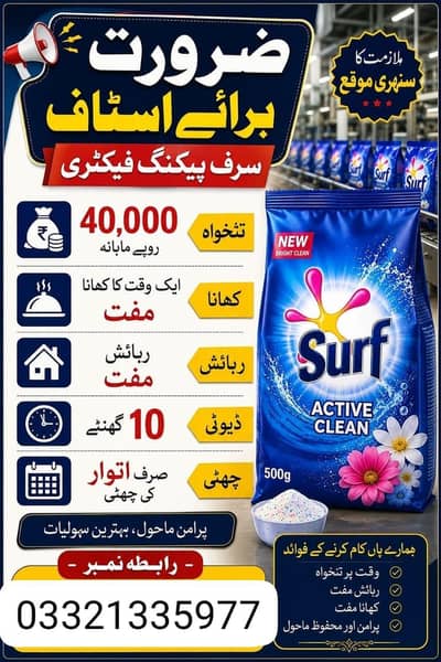 Need urgent staff Surf packing factory in Lahore
