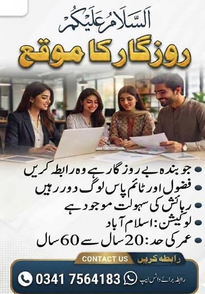 بےروزگار لوگ رابطہ کریں