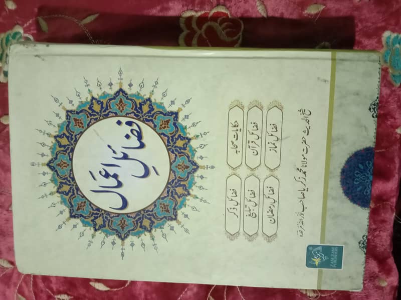 فضائل اعمال ،فضائل صدقات 2