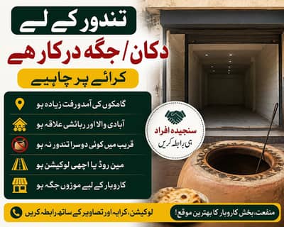 تندور کے لیے مناسب دکان/جگہ درکار ہے 