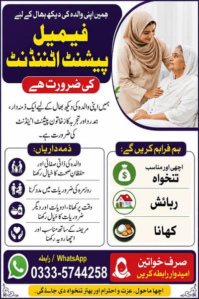 فیمیل پیشنٹ اٹینڈنٹ کی فوری ضرورت