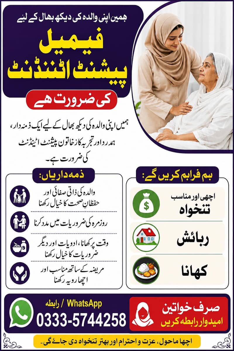 فیمیل پیشنٹ اٹینڈنٹ کی فوری ضرورت 0