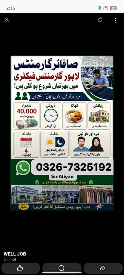 گارمنٹس فیکٹری میں ہیلپر کی ضرورت ہے تنخواہ 40000 ڈیوٹی اٹھ گھنٹے
