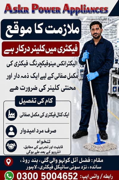  **فیکٹری میں کلینر درکار ہے**  ایک کنال الیکٹرانکس فیکٹری کی صفائی