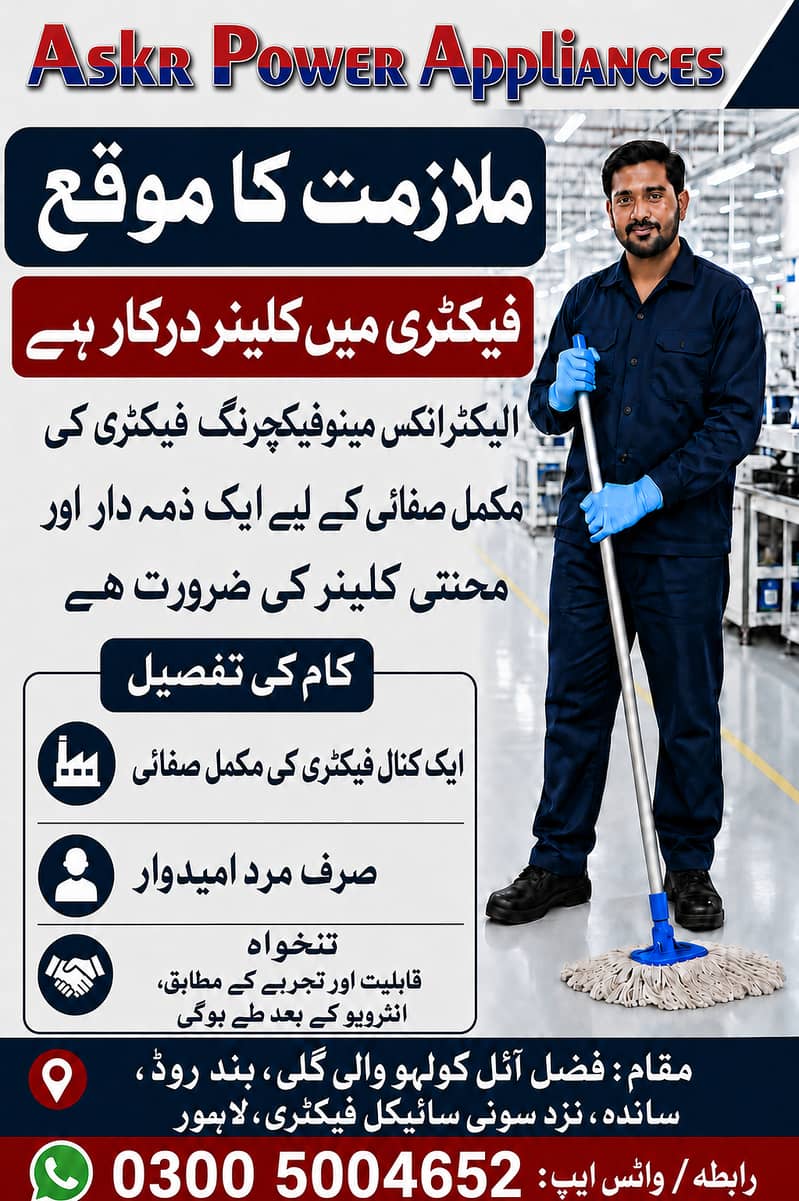  **فیکٹری میں کلینر درکار ہے**  ایک کنال الیکٹرانکس فیکٹری کی صفائی 0
