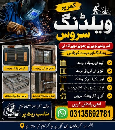 گھر پر ویلڈنگ سروس | جہلم