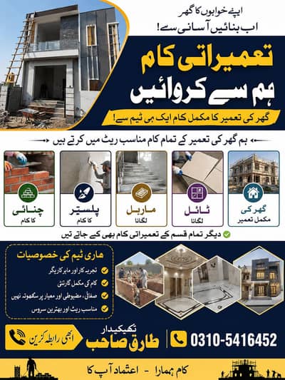  گھر کی مکمل تعمیر — مناسب ریٹ میں معیاری کام