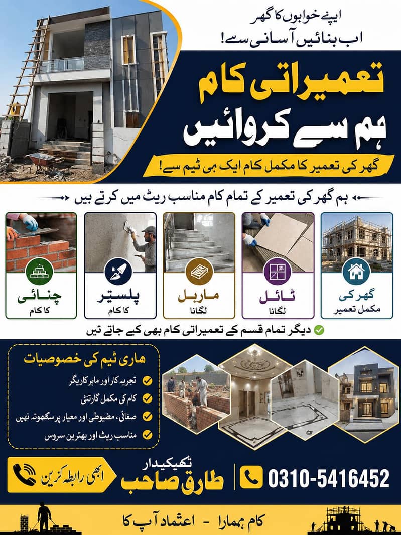  گھر کی مکمل تعمیر — مناسب ریٹ میں معیاری کام 0