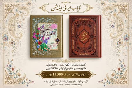 مثنوی مولانا رومی و گلستان سعدی شیرازی نفیس ایڈیشن