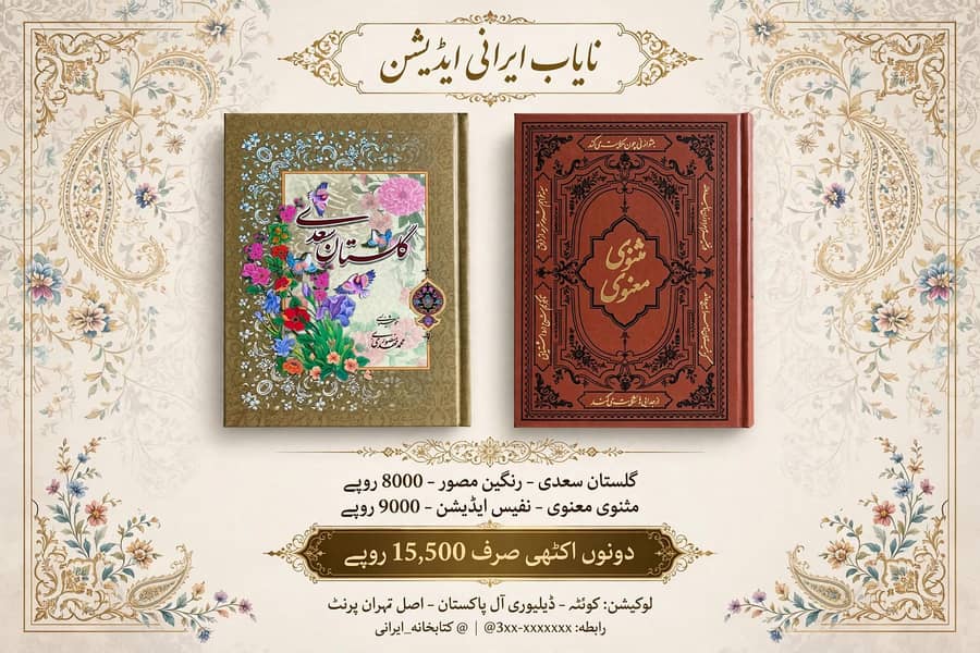 مثنوی مولانا رومی و گلستان سعدی شیرازی نفیس ایڈیشن 0