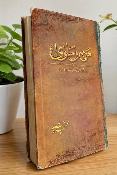 Book: من و سلویٰ (Man-o-Salwa)