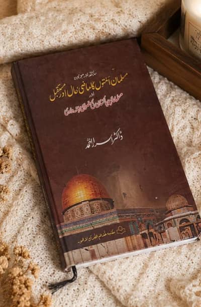 مسلمانوں کی امتوں کا ماضی، حال اور مستقبل