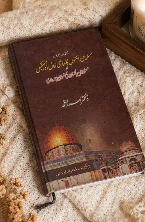 مسلمانوں کی امتوں کا ماضی، حال اور مستقبل 0