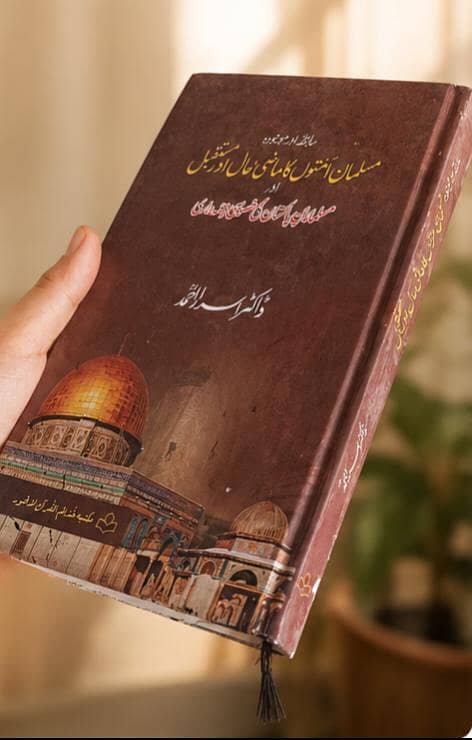 مسلمانوں کی امتوں کا ماضی، حال اور مستقبل 1