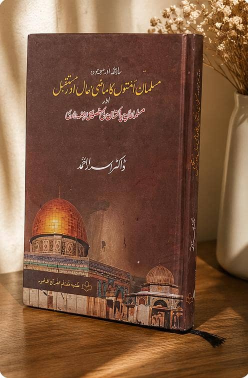 مسلمانوں کی امتوں کا ماضی، حال اور مستقبل 2