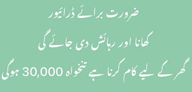 Ghar k liye Driver ke zrurt hai.