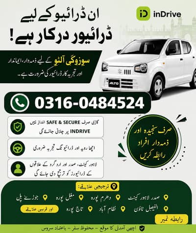 ان ڈرائیو کے لیے تجربہ کار آلٹو ڈرائیور درکار