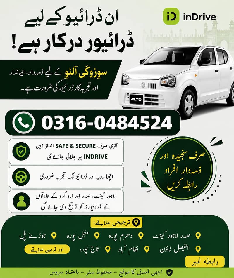ان ڈرائیو کے لیے تجربہ کار آلٹو ڈرائیور درکار 0