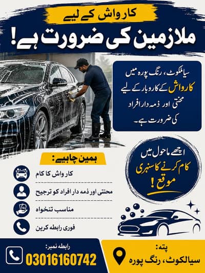  کار واش کے لیے ملازمت