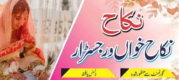 نکاح رجسٹرار 2