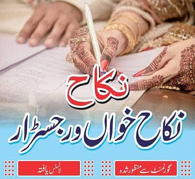 نکاح رجسٹرار