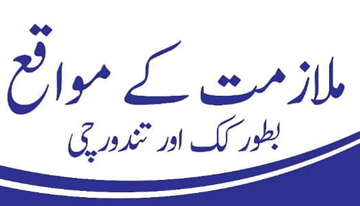 WE ARE HIRING: TANDOORCHI KI ZAROORAT HAI (Tandoor Ustad)