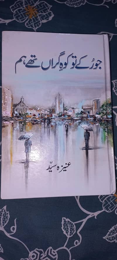 جو رکے تو کوہ گراں تھے ہم از عنیزہ سید( jo ruke tu kohe giran the hum)