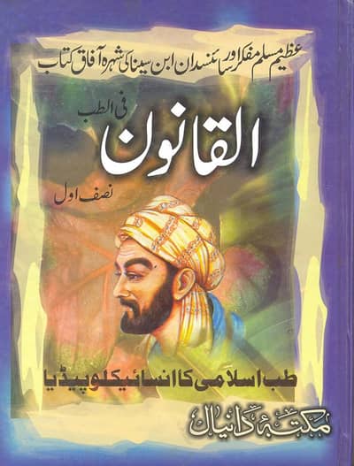 Al Qanoon Fil Tibb - Tibb e Islami Ka Encyclopedia |   القانون فی طب