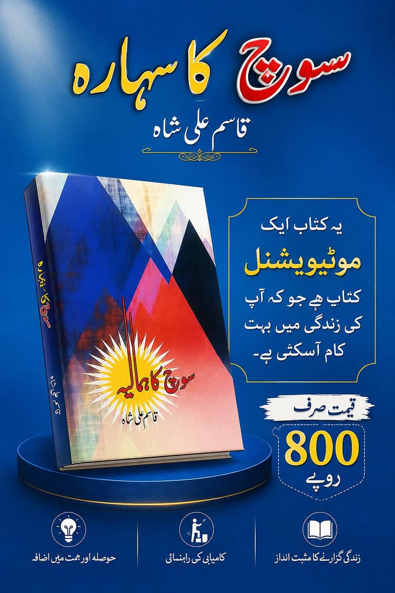 سوچ کا ہمالیہ by قاسم علی شاہ 0