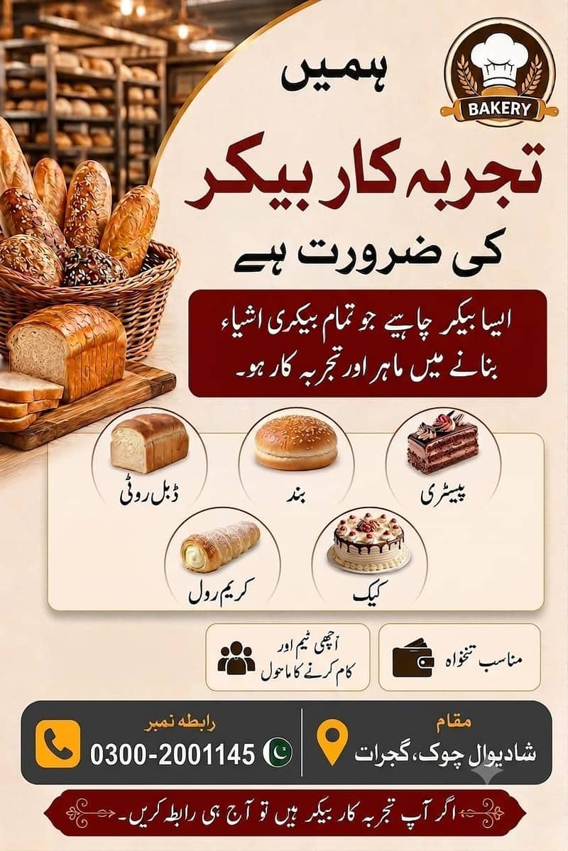 ماہر بیکر درکار 0