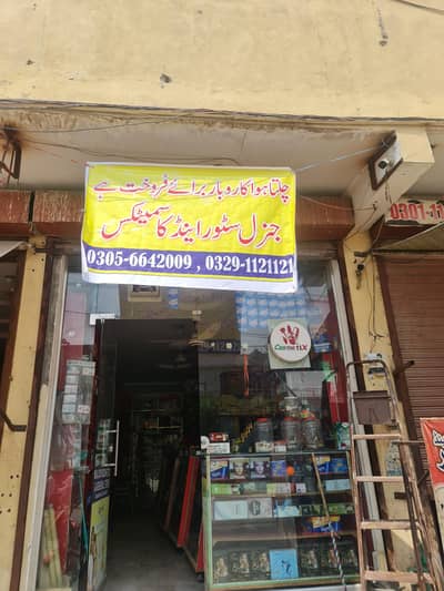 General Store For SALE/ چلتا ہوا جنرل سٹور برائے فروخت