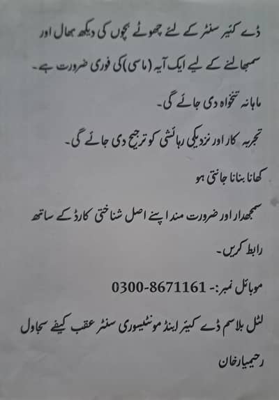 ضرورت برائے آفس بوائے اور آیہ جی
