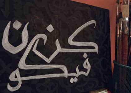 KUN FAYAKUN