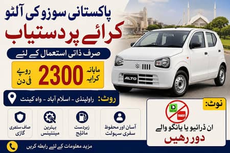 سوزوکی آلٹو کرائے پر دستیاب