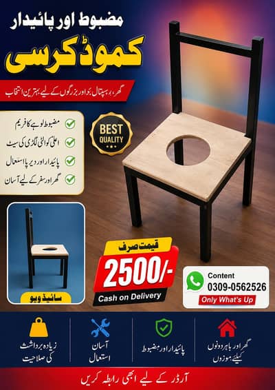 مضبوط کموڈ کرسی | لکڑی اور لوہے کی باڈی | 2500 روپے