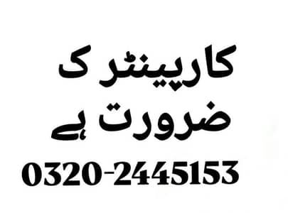 تجربہ کار کاریگر اور ہیلپر کارپینٹر کی ضرورت ہے  پتہ