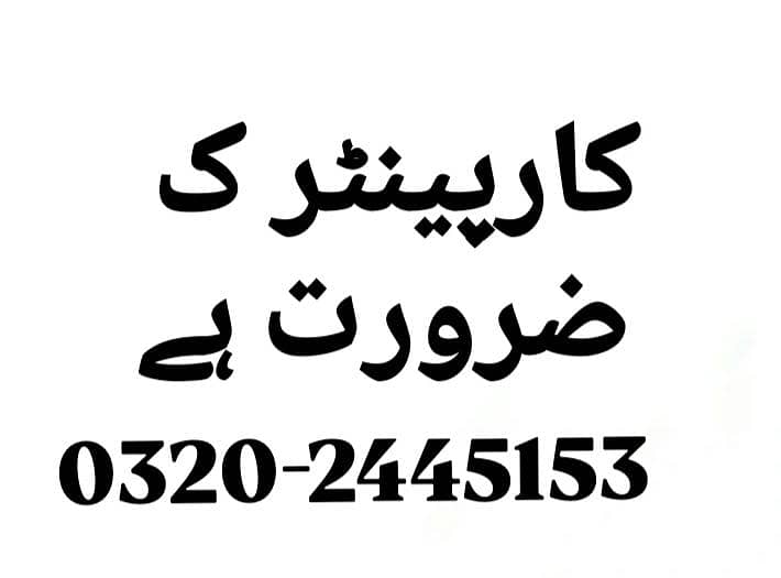 تجربہ کار کاریگر اور ہیلپر کارپینٹر کی ضرورت ہے  پتہ 0