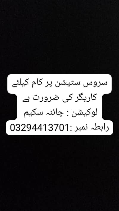 سروس اسٹیشن پر کام کے لیے لڑکے کی ضرورت ہے۔