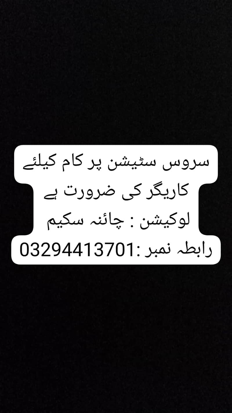 سروس اسٹیشن پر کام کے لیے لڑکے کی ضرورت ہے۔ 0