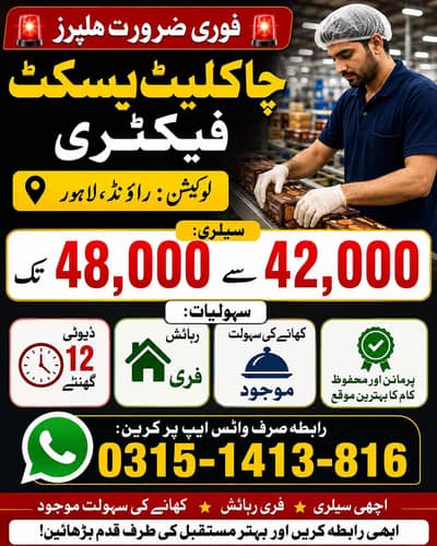 Biscuit Factory Job Lahore | Khana + Rehaish Free | 48000 Salary