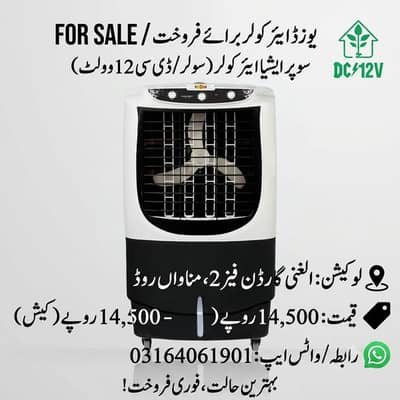 super asia 12v dc cooler used