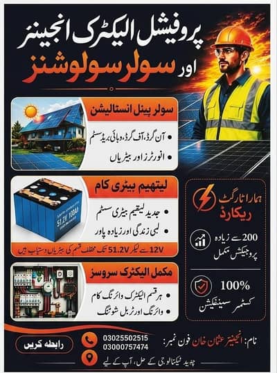 پروفیشنل سولر سلوشنز، لیتھیم بیٹری اور مکمل الیکٹرک سروسز
