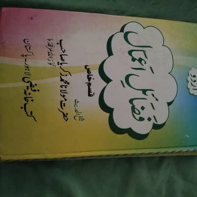 Fazyaal e Amaal