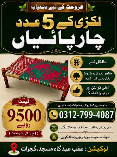 چارپائیاں سیل کے لیے دستیاب